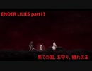 【ENDER LILIES】果ての国、お守り、穢れの王【ゆっくり実況】