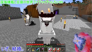 【マインクラフト】深海棲艦と豆腐の世界でイチャイチャしたい#9