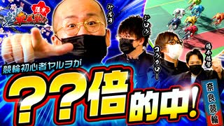 魁！車券塾！！（2/2）【ジロウ】【ヤルヲ】【コウタロー】【橋本ゆーすけ】《奈良けいりん》《競輪》《ジャンバリ 》