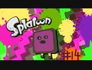 【初見】スプラトゥーン-ヒーローモード【実況】＃14