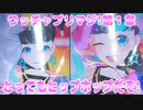 ワッチャプリマジ!第１章～とってもヒップホップだぞ!～