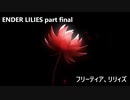 【ENDER LILIES】フリーティア、リリィズ【ゆっくり実況】