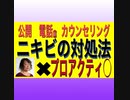 21/11/24　ニキビは病院では治らない。食事内容を見直せ！