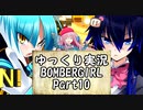 【パスタＡ】ゆっくり実況ボンバーガール10【アサギ・クロ】