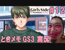 【ホモ注意】教祖と巨根たちと禁断のラブゲーム「ときメモGS3」ゲーム実況【シン・教祖のおぐたん】＃12