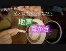【地声耳かき】タメ口でしっかり疲れをとっていくぞわぞわ地声耳かき【Okano's ASMR】