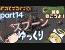 スプーンゆっくり 【Factorio 実況】「シリーズ２ 全実績解除」 Part１４ 列車敷こうよ！
