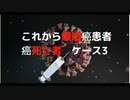 #殺人癌ワクチン　これから爆増癌患者 癌死亡者　ケース3