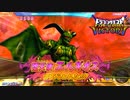 【DQMBV】誰もが勝ったと思ったその時悲劇は起きた…