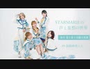 STARMARIEの声と妄想の世界#9