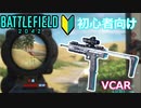 【BF2042】なぜ実装されたか不明な「VCAR」の使い方解説【PS5/PS4/バトルフィールド2042/アデル】