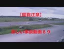 【閲覧注意】激しい事故動画６９