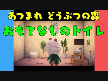 【あつ森】ハッピーホームパラダイス おもてなしのトイレ【VOICEROID実況】