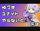【ポケモンユナイト】ゆづきユナイトやらないと　＃3【A.I.VOICE実況】