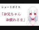 【甘々ボイス】妹からの「お仕事お疲れ様」