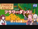 【Stardew Valley】たまにはのんびり3人で：part8【VOICEROID実況プレイ】