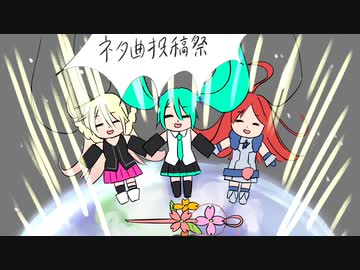 ネタ曲投稿祭、、、、、、、、、、