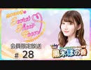 黒木ほの香のSecret Show Room～ほのけプライベートトーク～ 会員限定放送（第28回）