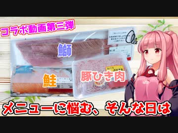 【コラボ動画】メニューに悩む、そんな日は【VOICEROIDキッチン】