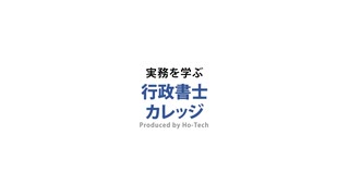 行政書士の資格って使えるの？仕事はあるのか、稼げるのか、について話します。－第47回