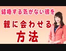 【無料版】結婚する気がなさそうな彼氏こそ、親に会わせるべき！重くない誘い方や自然に会わせる方法とは？