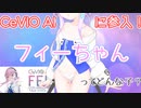 【フィーちゃん紹介】CeVIO AIに新たに参入したフィーちゃんって？【CeVIO劇場】