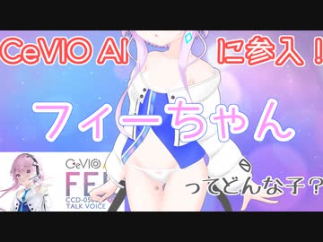 【フィーちゃん紹介】CeVIO AIに新たに参入したフィーちゃんって？【CeVIO劇場】