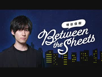 【会員限定アーカイブ】第17回 増田俊樹「Between the sheets」