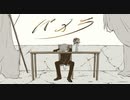【癖強シリーズ(？)】パメラ 歌ってみた【ゐさな】