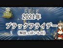 【WoWS】JBの時代はこれからだ！第２３・５話おまけ『2021年ブラックフライデー』