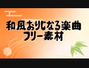 和風おりじなるBGM(フリー素材)