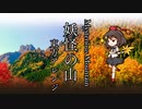 【東方アレンジ】- 妖怪の山 ~ Mysterious Mountain -【射命丸文】