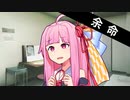 余命【VOICEROID劇場】