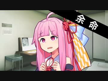 余命【VOICEROID劇場】