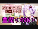 【結月ゆかりのビール小話】豊潤＜496＞