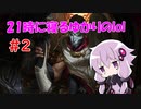 21時に寝るゆかりのlol　#2