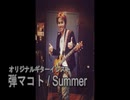 弾マコト / Summer (オリジナルギターインスト)
