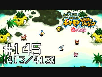 【実況】全413匹と友達になるポケモン不思議のダンジョン(赤) #145【413/413】