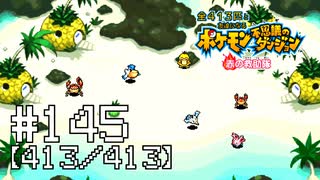 【実況】全413匹と友達になるポケモン不思議のダンジョン(赤) #145【413/413】