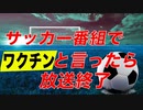 サッカー番組でワクチンと言ったら放送終了