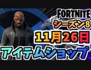 【フォートナイト】１１月２６日本日のアイテムショップ”ニック・フューリー他”チャプター2シーズン8【Fortnite】