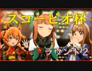 【ウマ娘】無課金おじのラウンド２【スコーピオ杯】