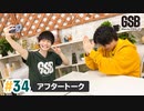 佐藤元・徳留慎乃佑 げんしんブラザーズアフタートーク#34「佐藤元の日常」