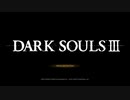 【ダクソ３】無知が初見でDARK SOULS 3を実況プレイ part1
