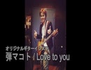 弾マコト / Love to you (オリジナルギターインスト)