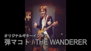 弾マコト / THE WANDERER