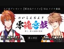 零魂音戯 第6回