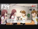【スタマス実況】僕の考えた最強のアイドルユニットを育てM@S Part 39