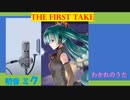 初音ミクがファーストテイクに出演したら？