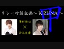 【CH会員限定】筆村栄心×汐谷文康 対談企画～KIZUNA～甲 第2弾